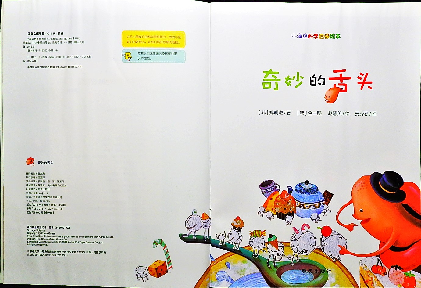 奇妙的舌头 (03),绘本,绘本故事,绘本阅读,故事书,童书,图画书,课外阅读